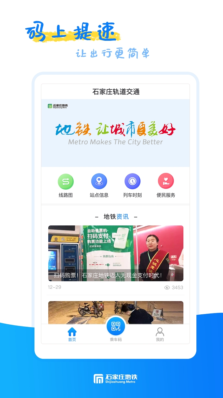 石家庄地铁app官方版