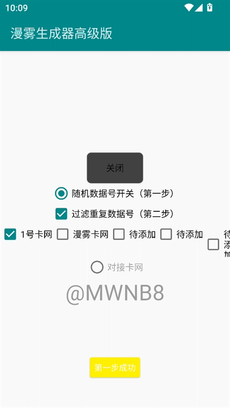 漫雾数据号生成器高级版免费版下载
