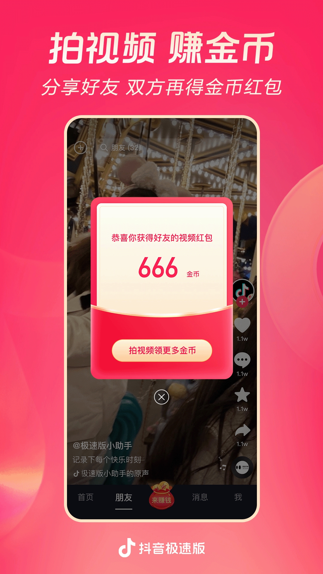 抖音极速版最新版领红包