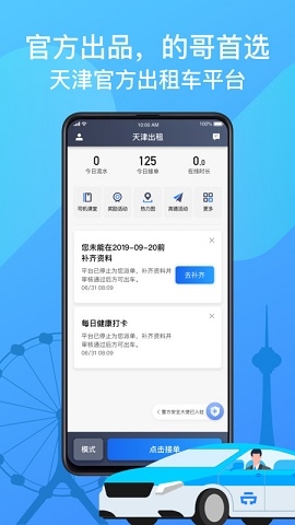 天津出租司机端app下载