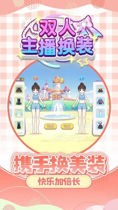 双人主播换装游戏下载