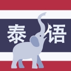 学泰语app下载最新版2025