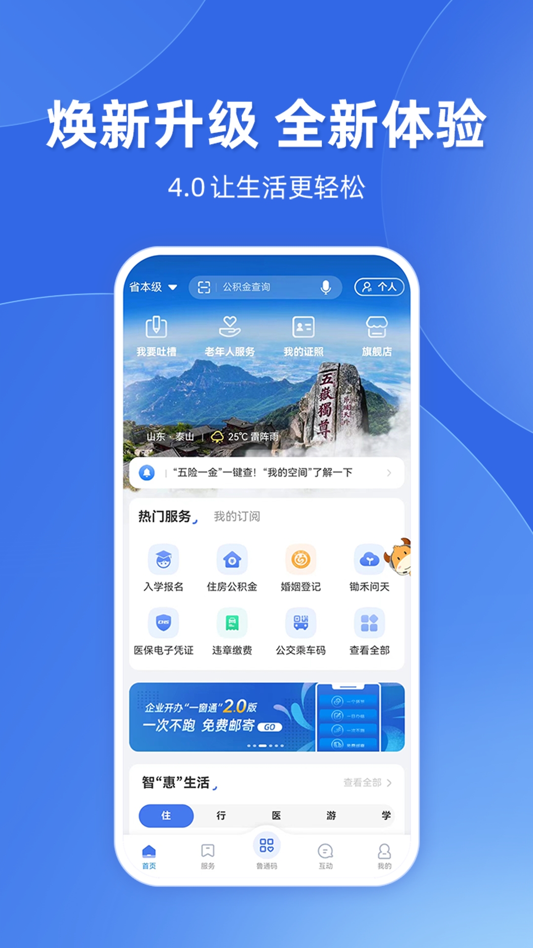 免费下载爱山东app