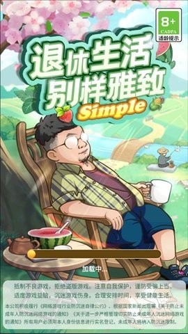 退休生活游戏下载