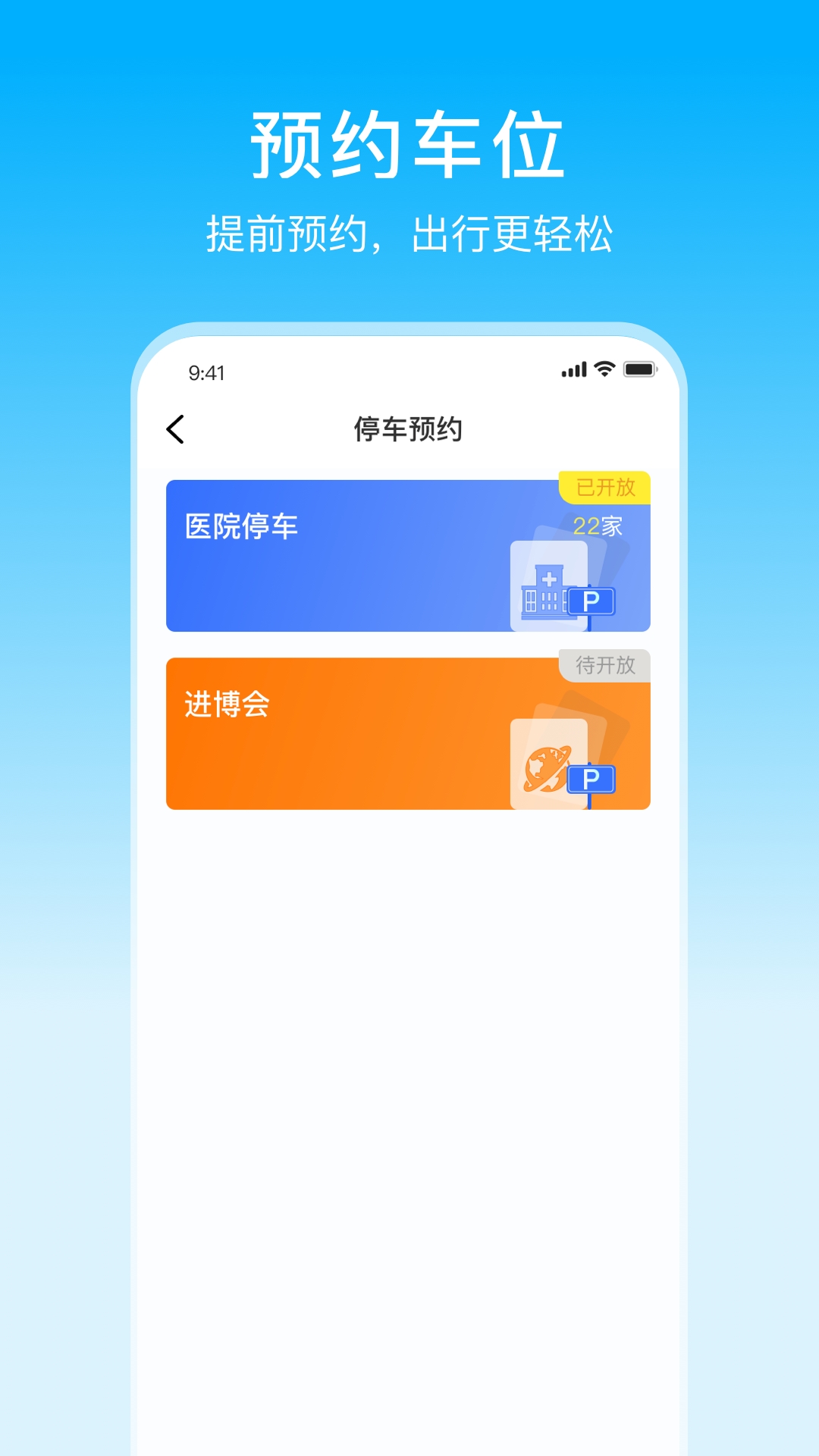 上海停车缴费App下载