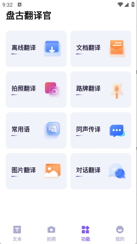 盘古翻译官APP免费下载