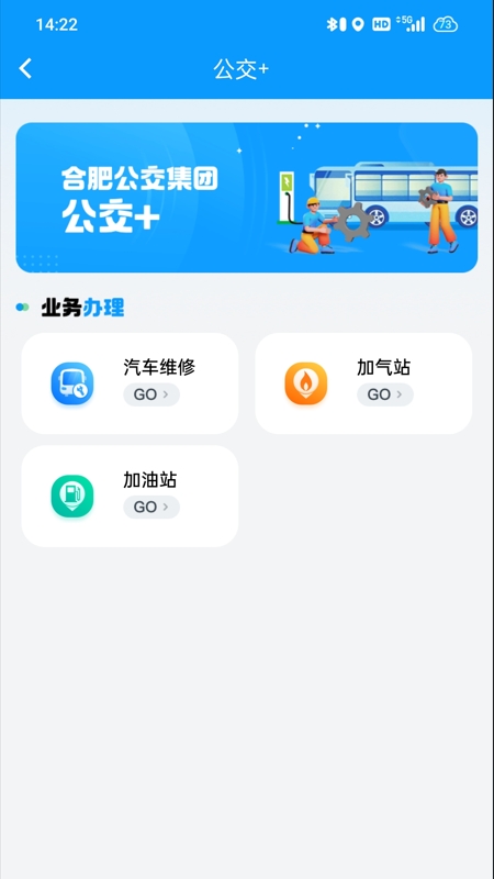 合肥智慧公交官方版下载