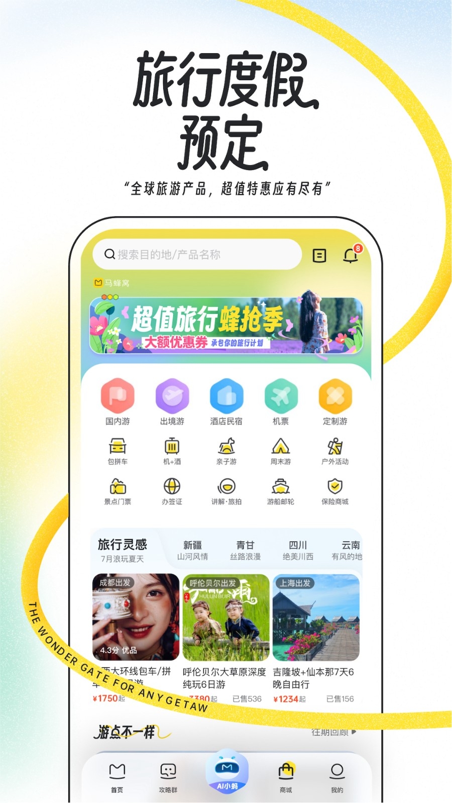马蜂窝旅游app下载