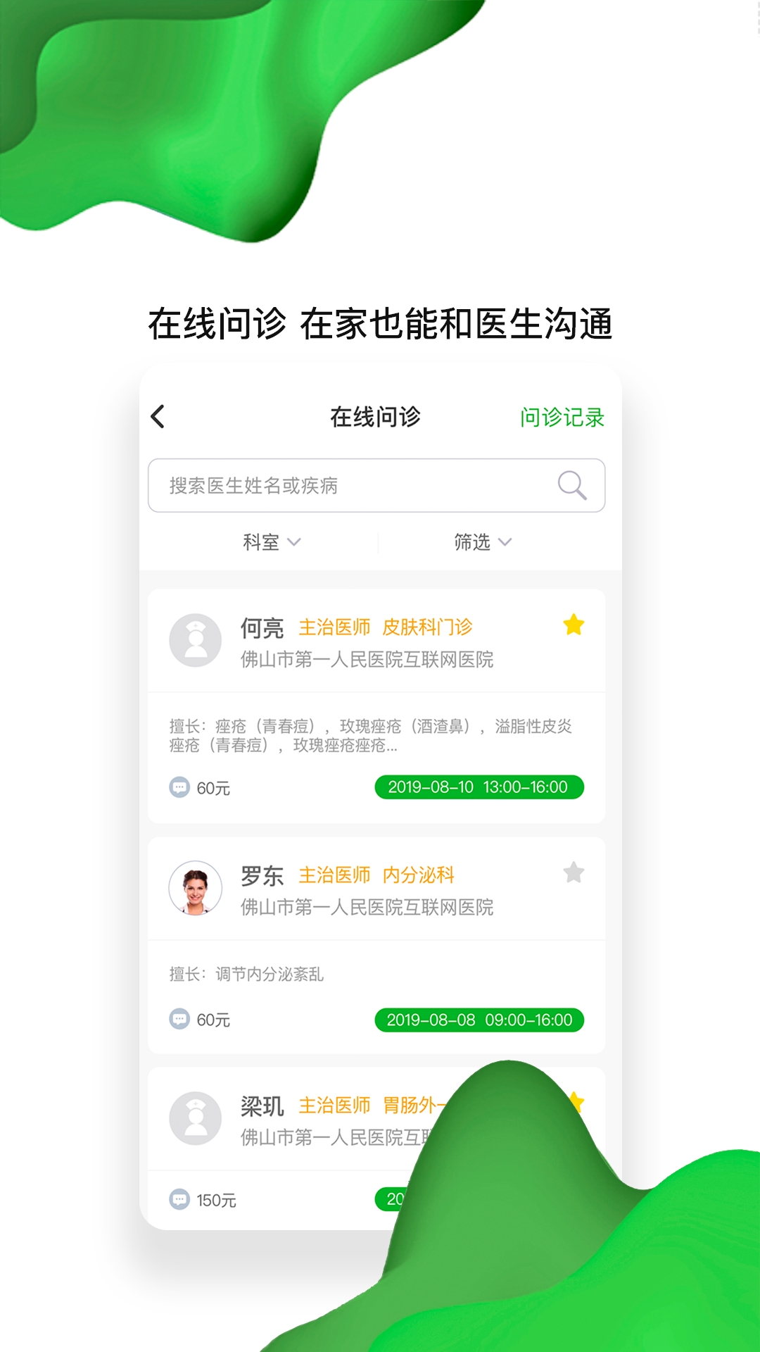 佛山市一医院互联网医院app
