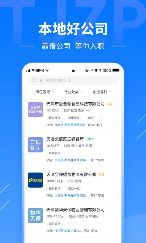 天津直聘App官方版下载