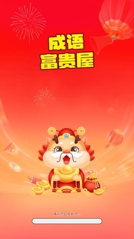成语富贵屋游戏下载安装