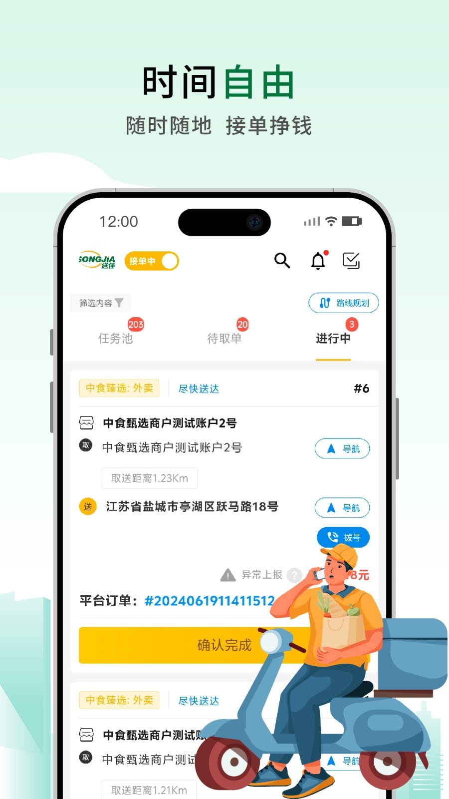 送佳骑士App官方版下载