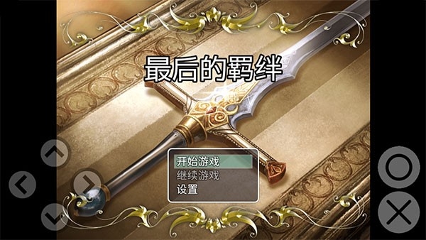 最后的羁绊游戏手机版下载