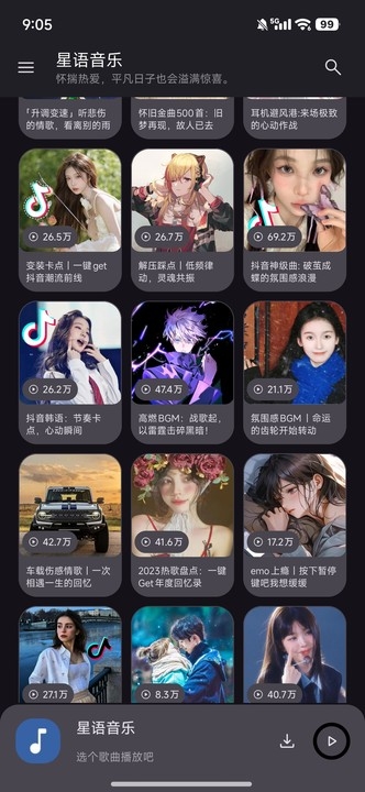 星语音乐app2025最新版下载