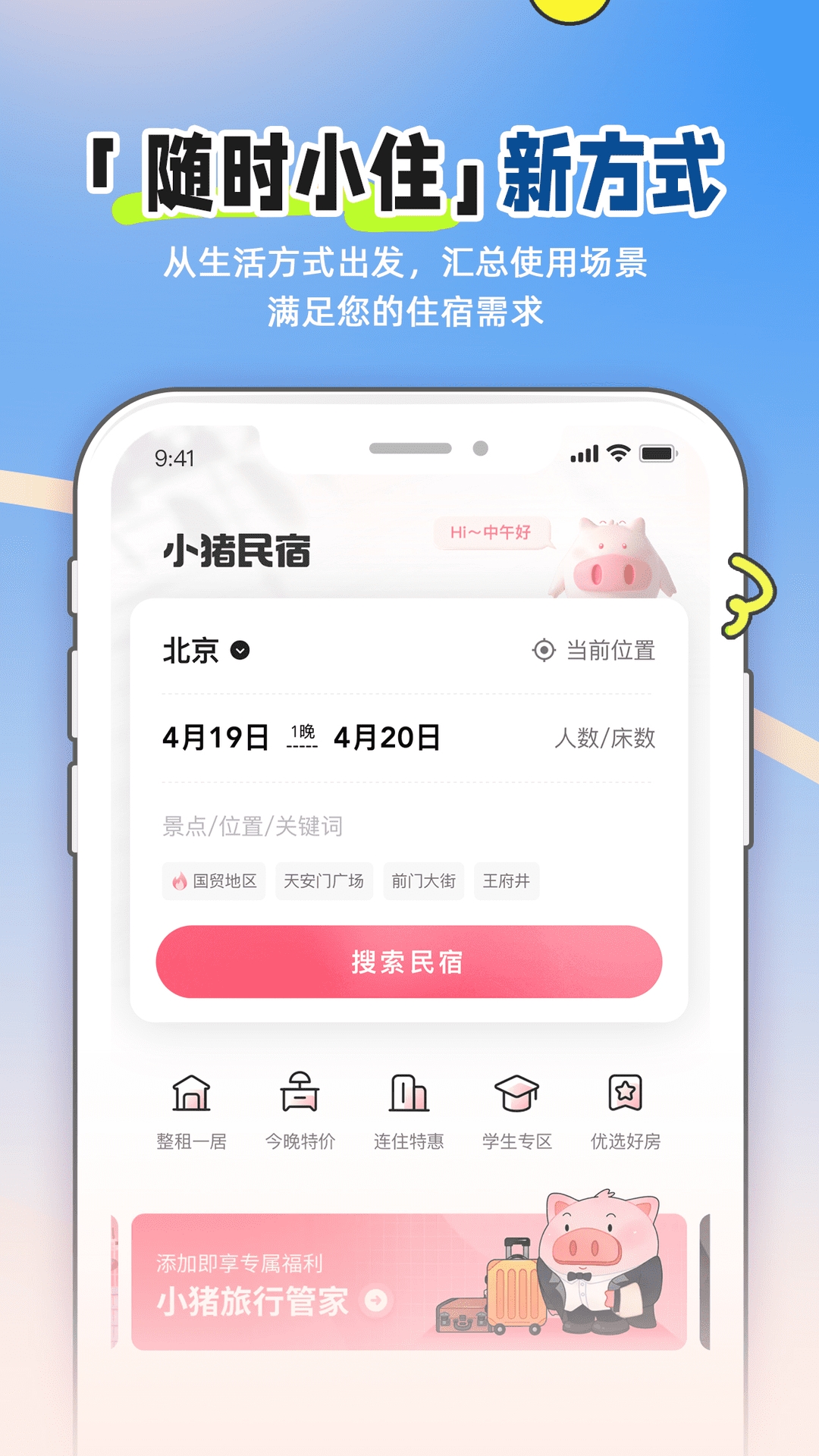 小猪民宿app下载安装