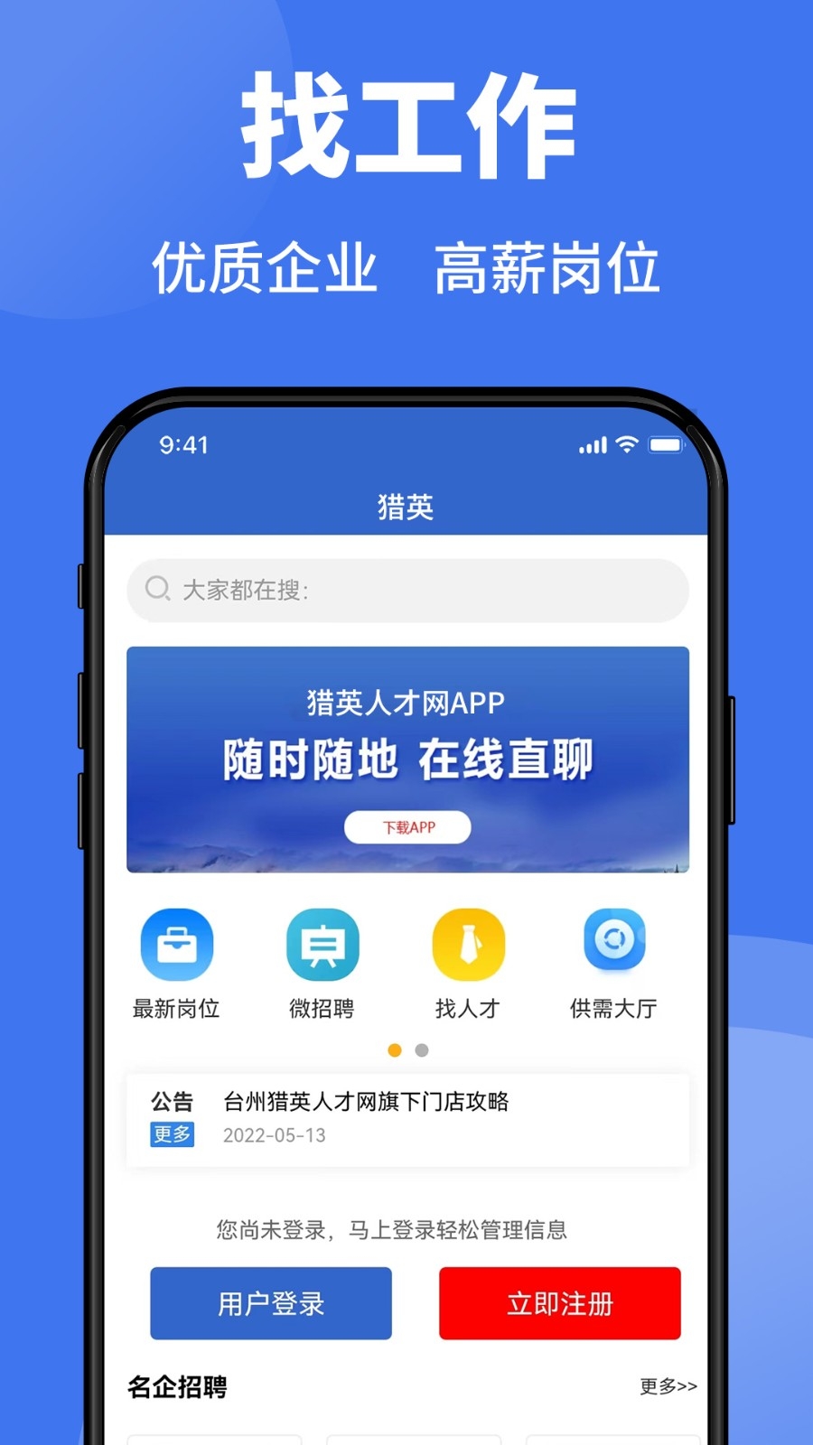 猎英人才网招聘软件