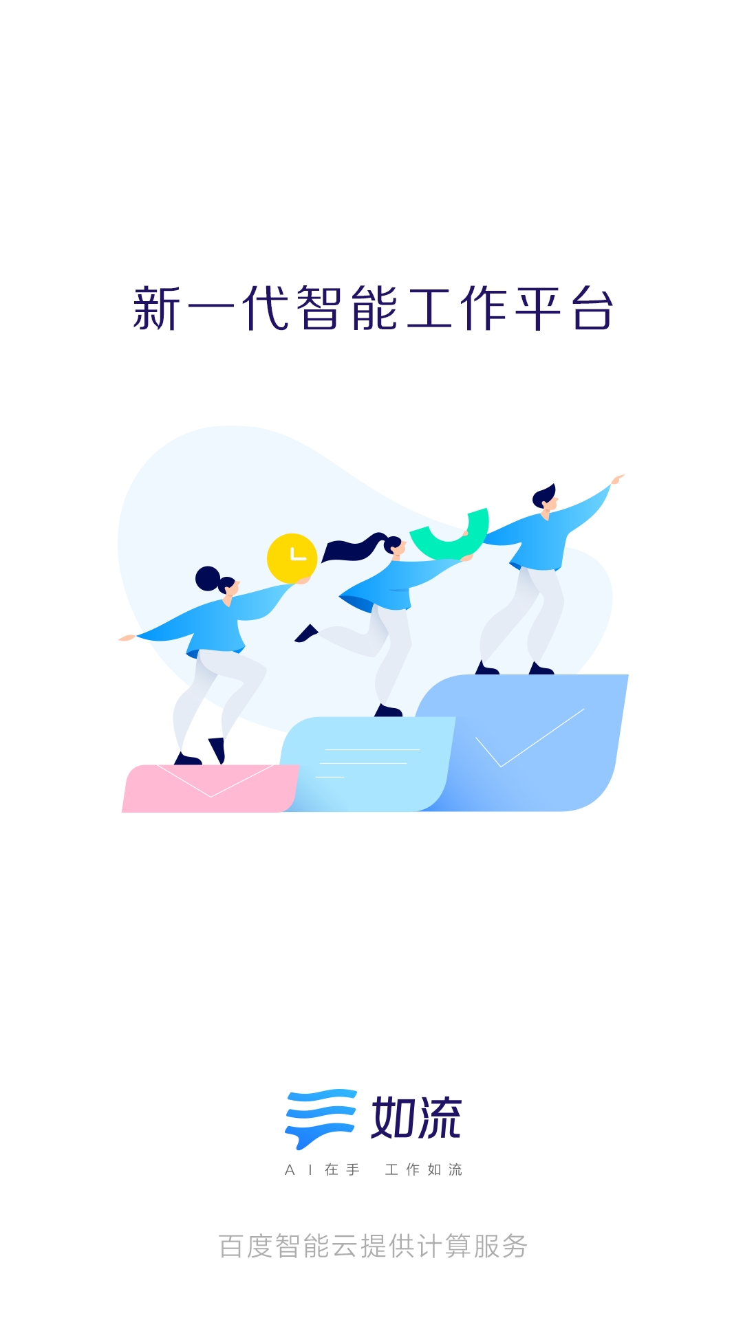  如流APP百度办公软件安卓版下载  	