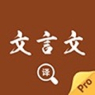 文言文翻译官下载
