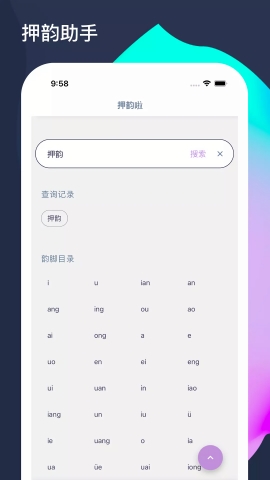 押韵啦app