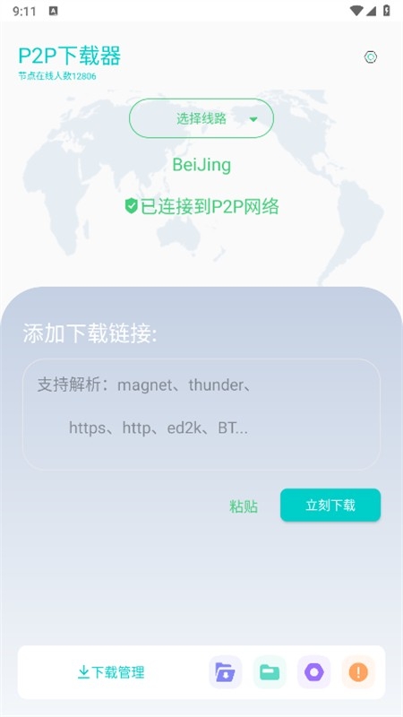 P2P下载器最新版手机版下载