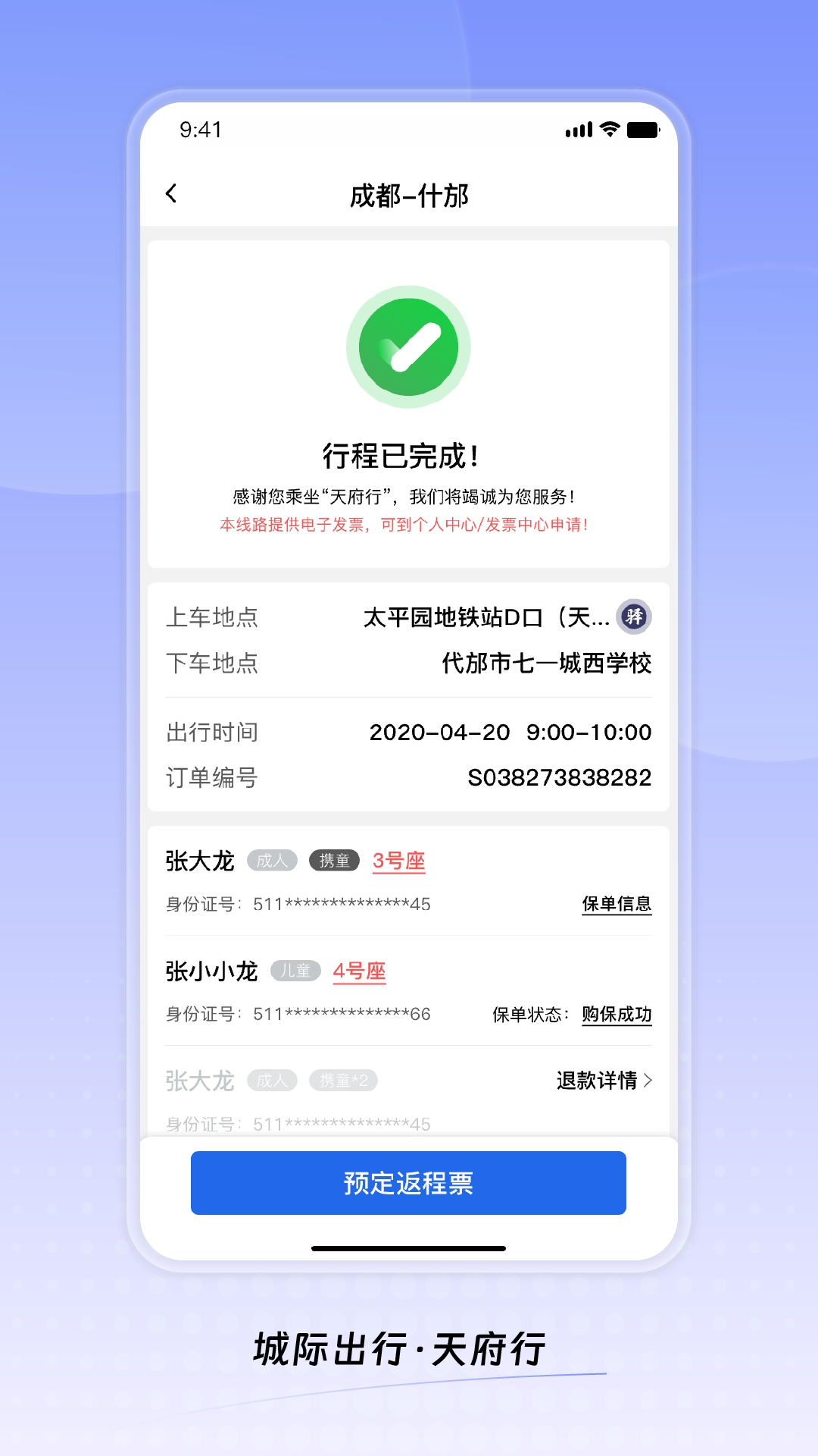 天府行乘车App下载