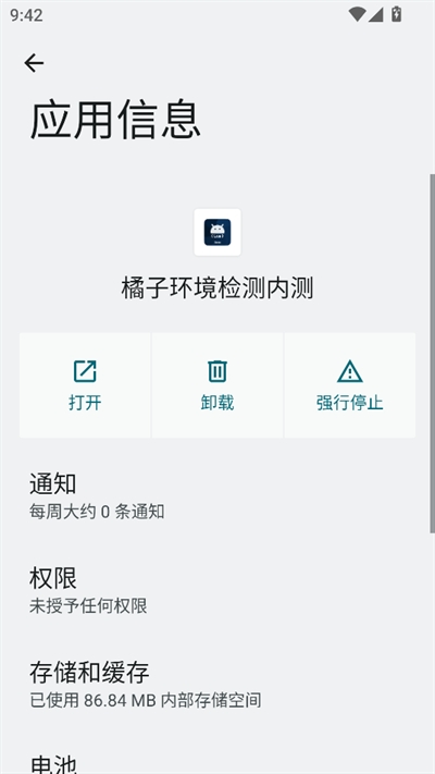 橘子环境检测内测官方版下载