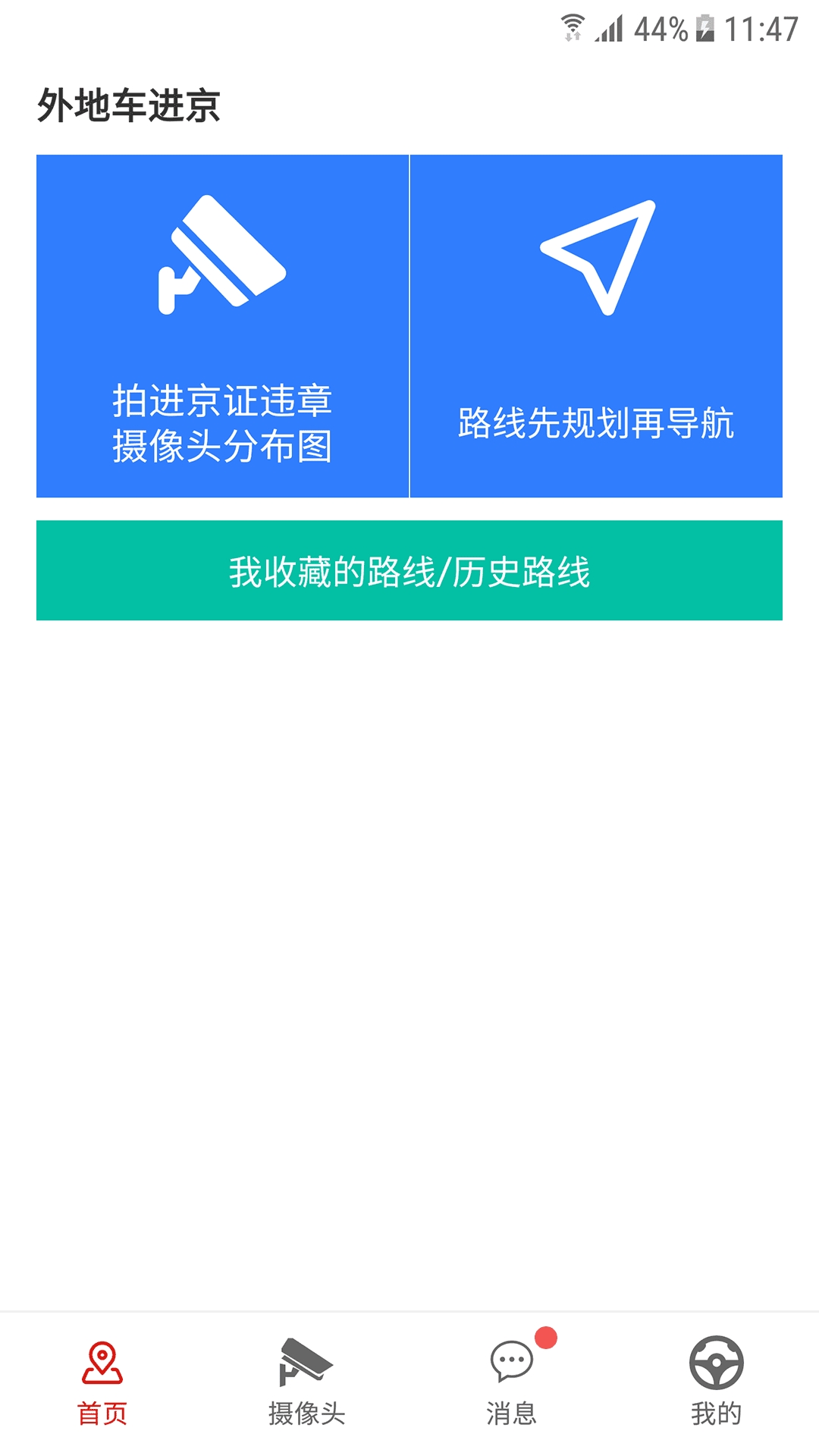 外地车进京app官方版最新版下载