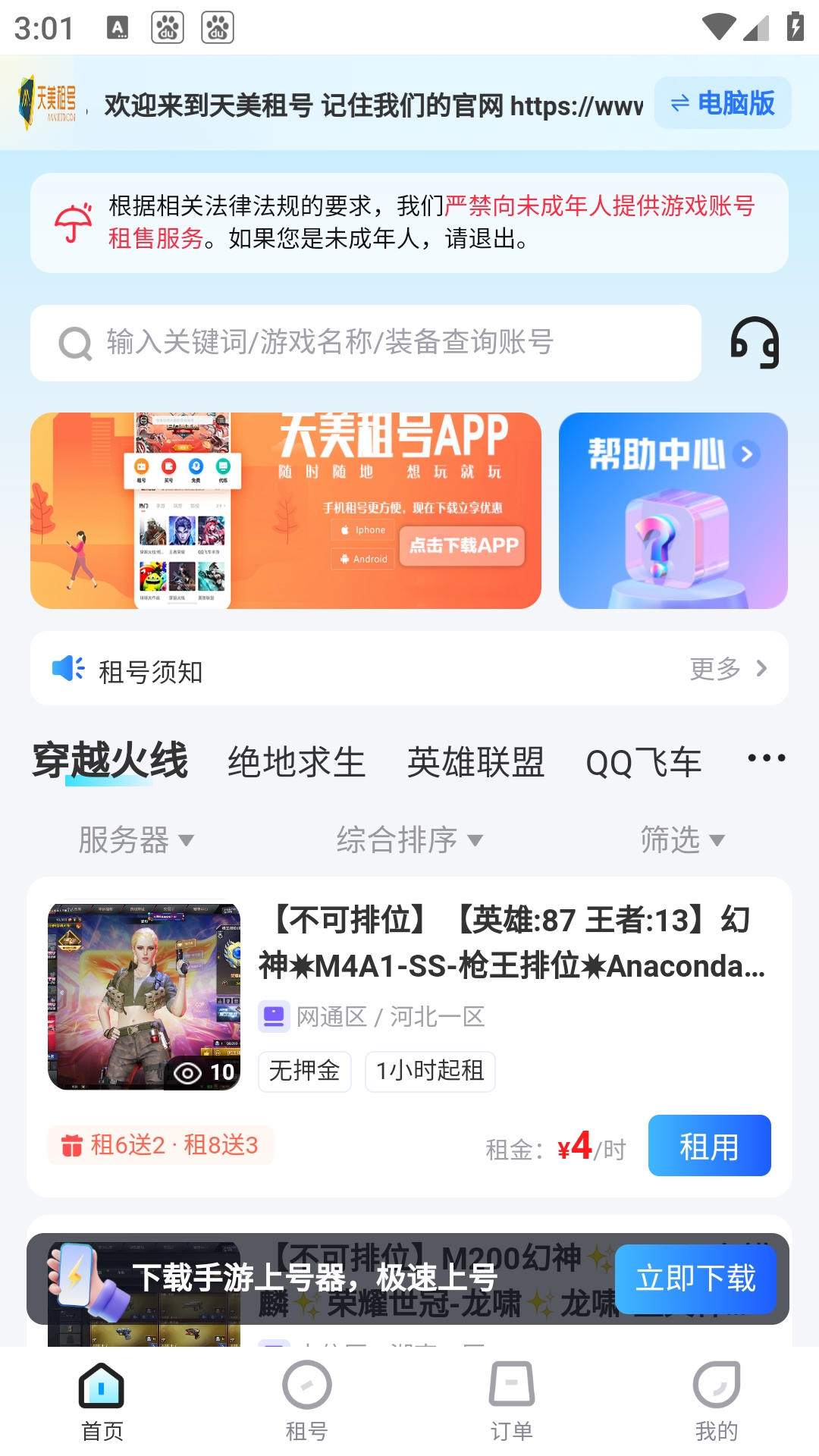 天美租号App官方下载