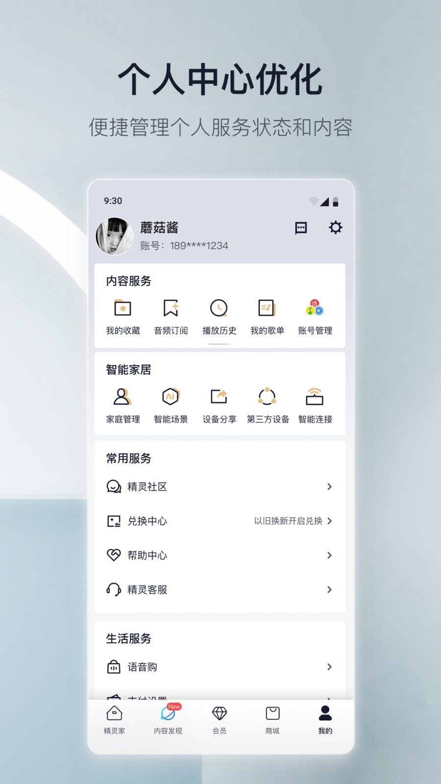 天猫精灵app官方免费版下载