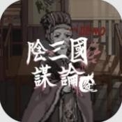 阴三国谋论手游下载官方免费手机版
