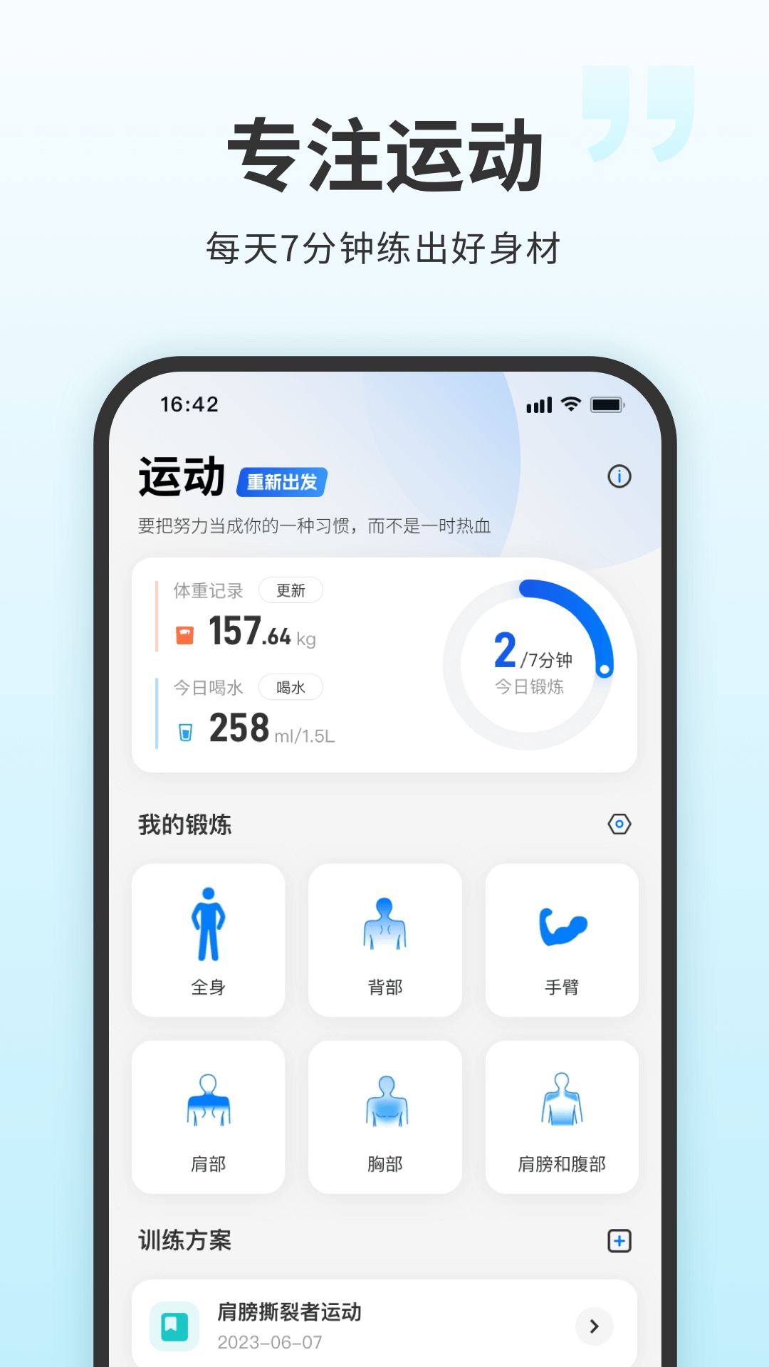 7分钟健身App免费下载安装