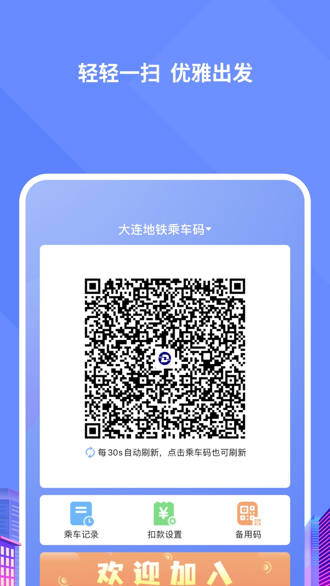 大连交通e出行最新版