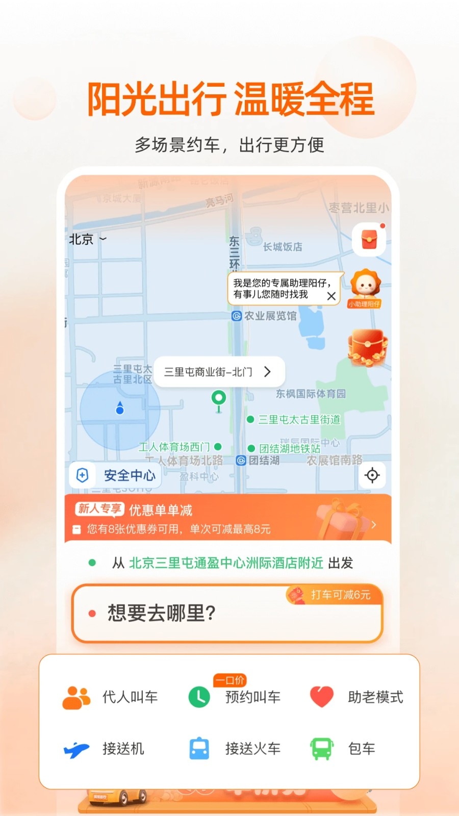 阳光出行官方版app