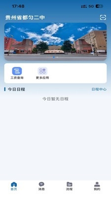 都匀二中智校App下载