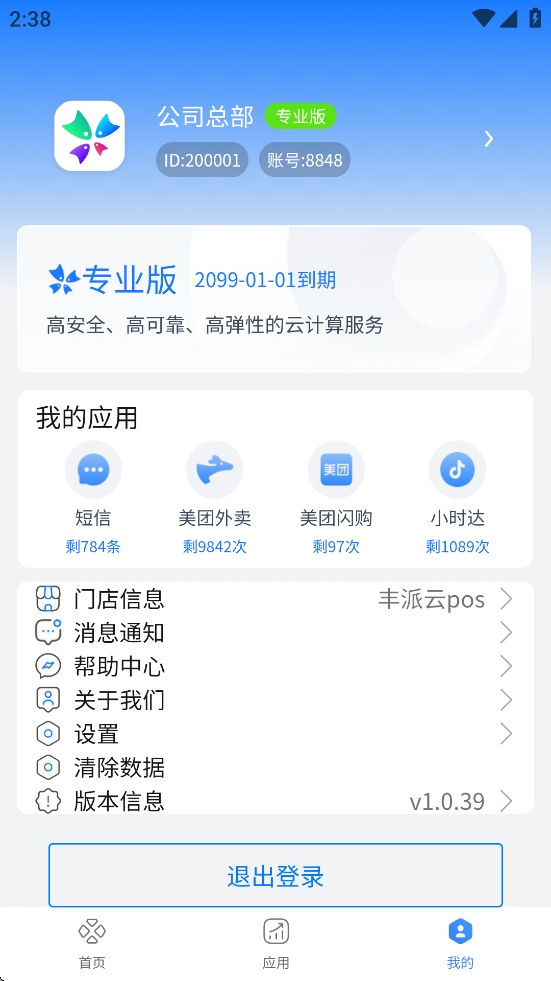 丰派收银管家app下载安装官方最新版