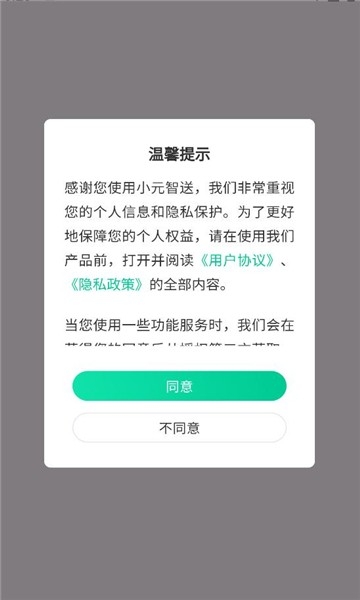 小元智送App下载
