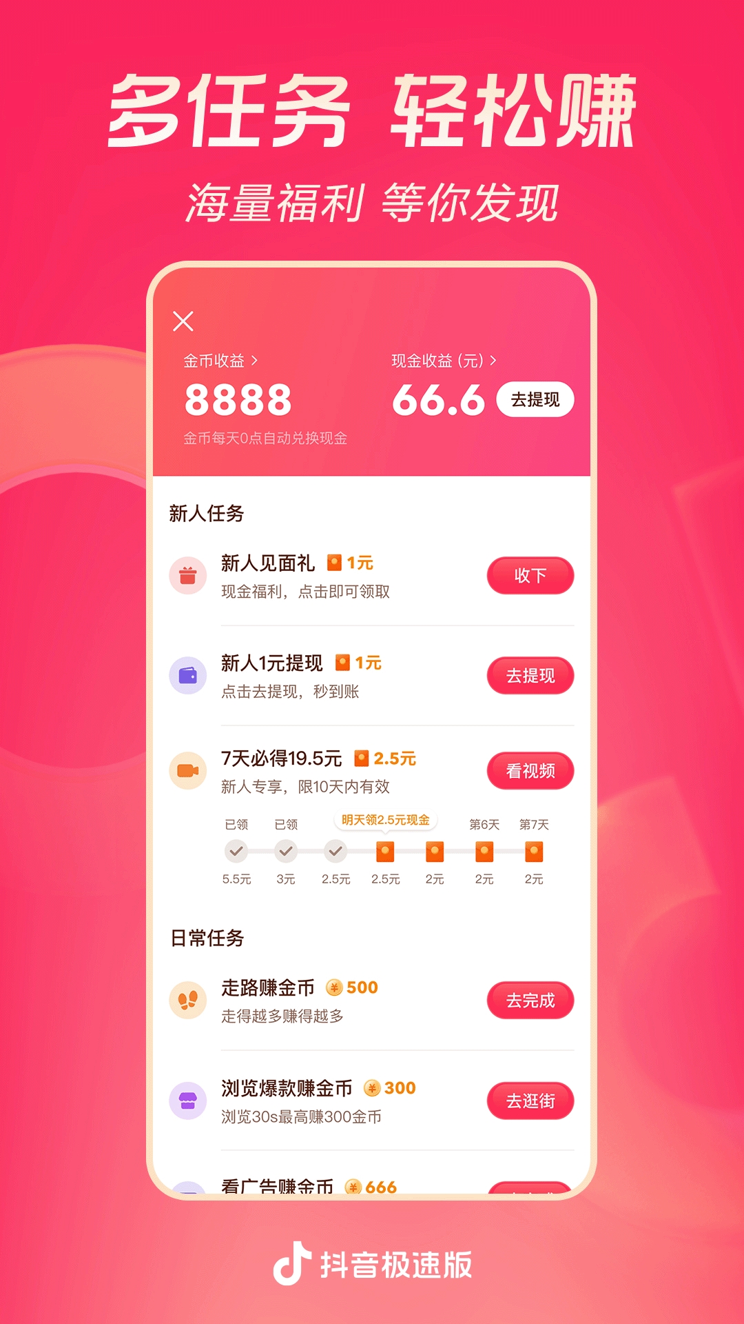 抖音极速版最新版领红包