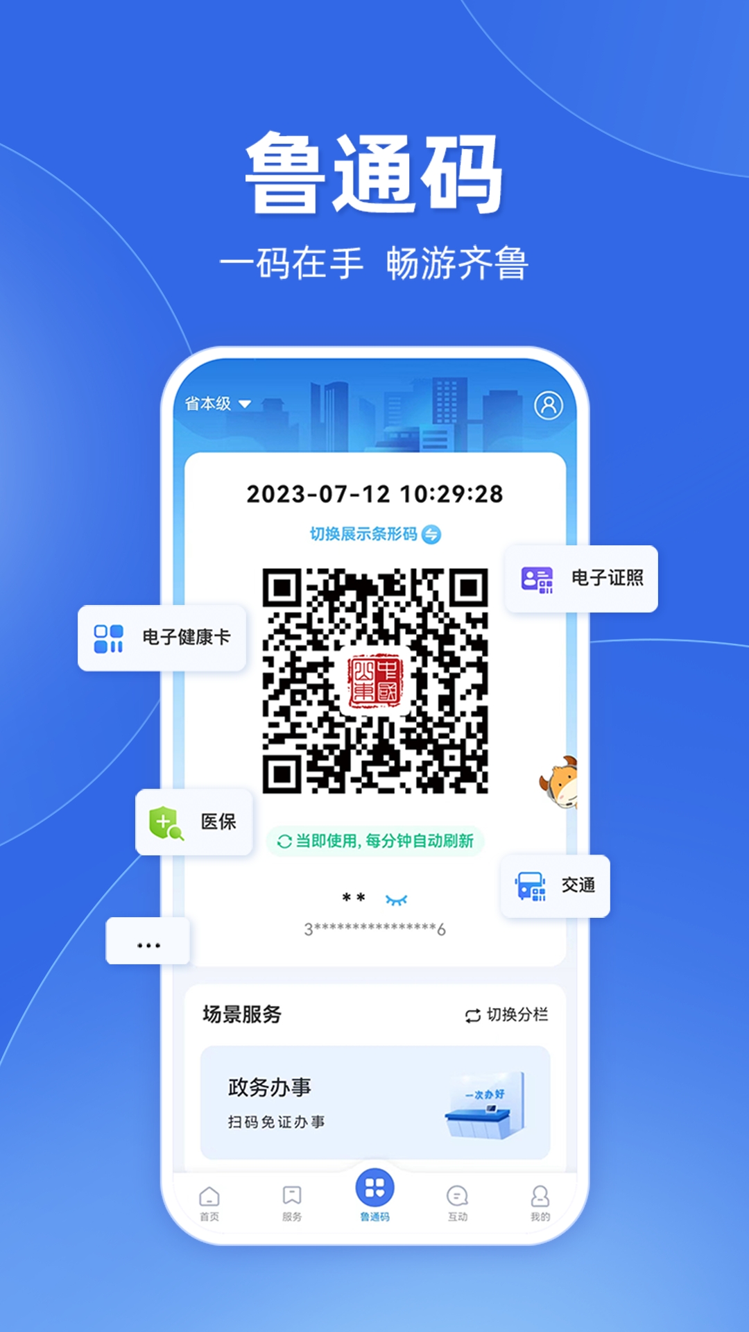 免费下载爱山东app
