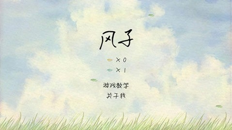 风子游戏下载安装