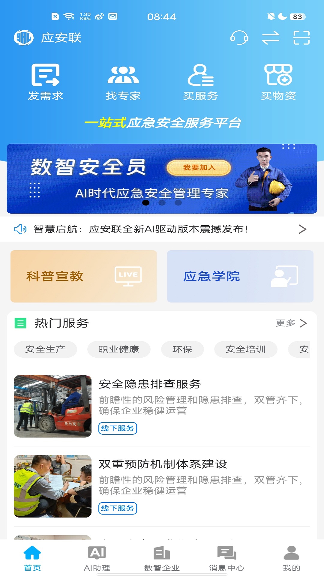 应安联ai隐患识别软件下载官方