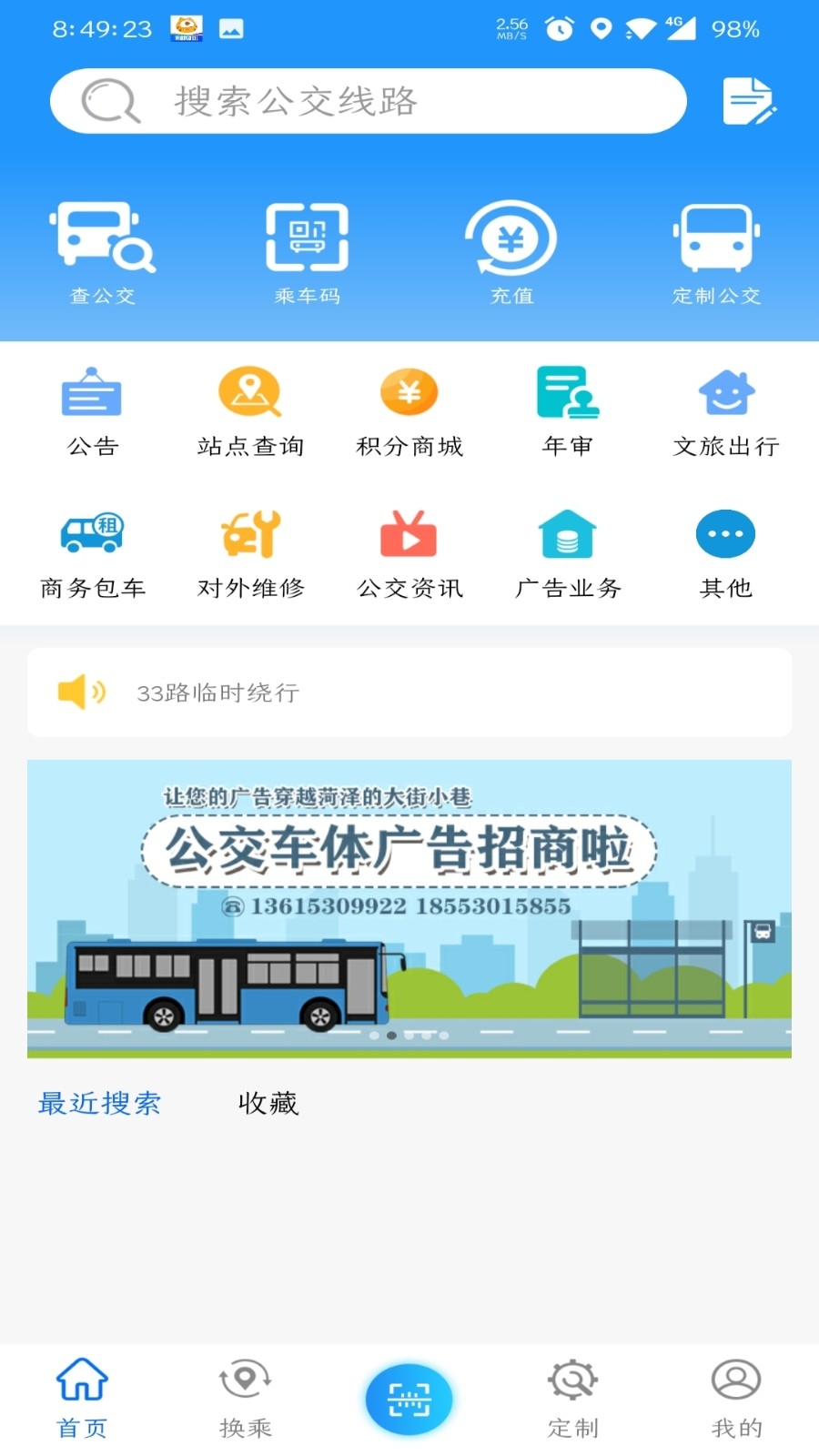 菏泽掌上公交官方下载