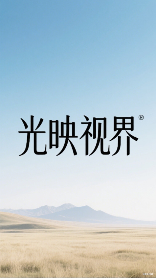 光映视界app官方下载