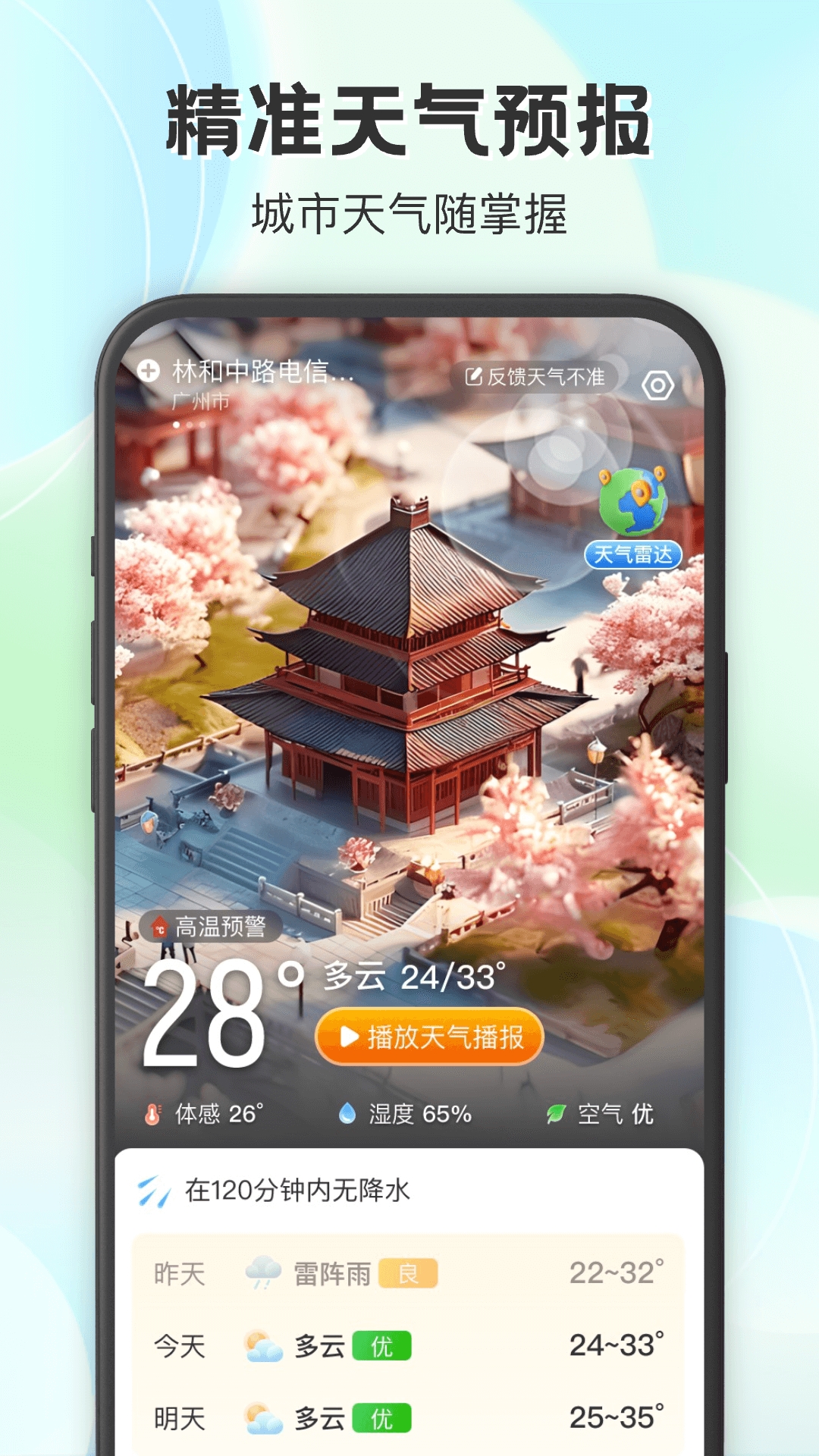 妙雨天气手机版下载