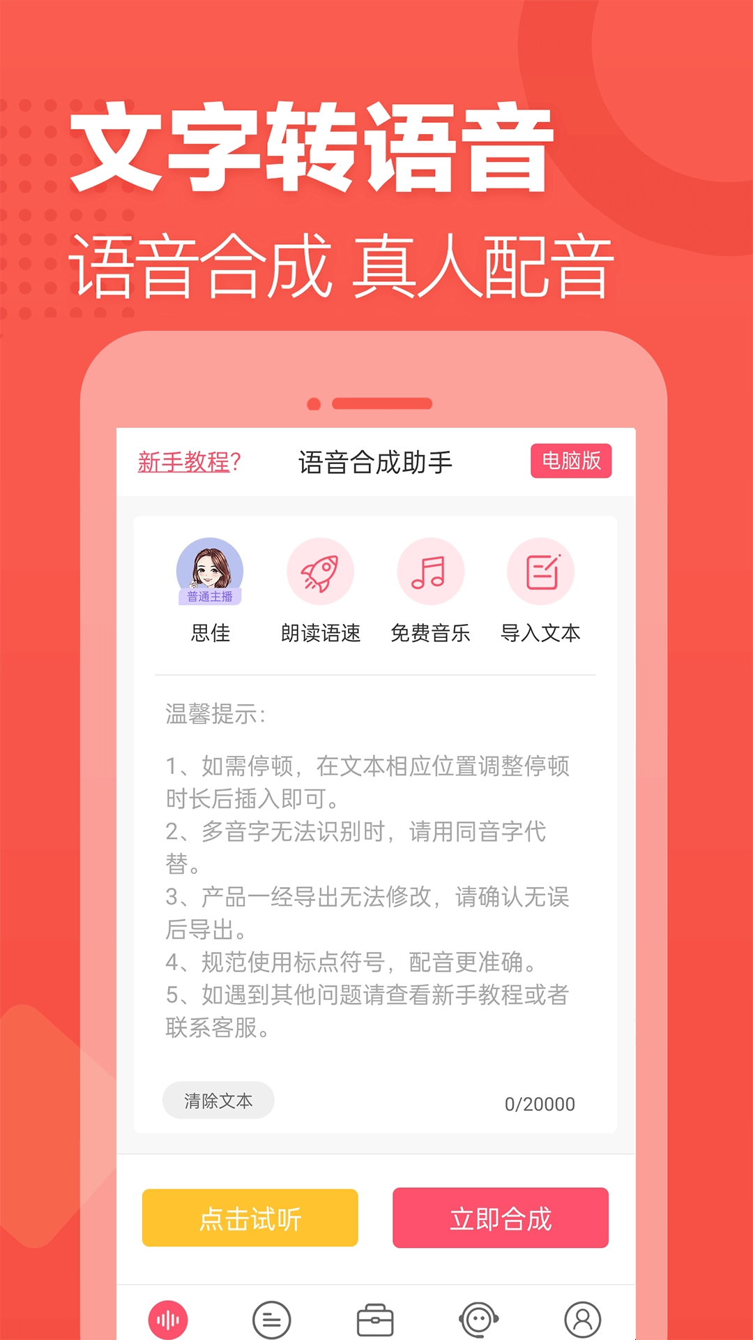 语音合成助手tts官方版下载