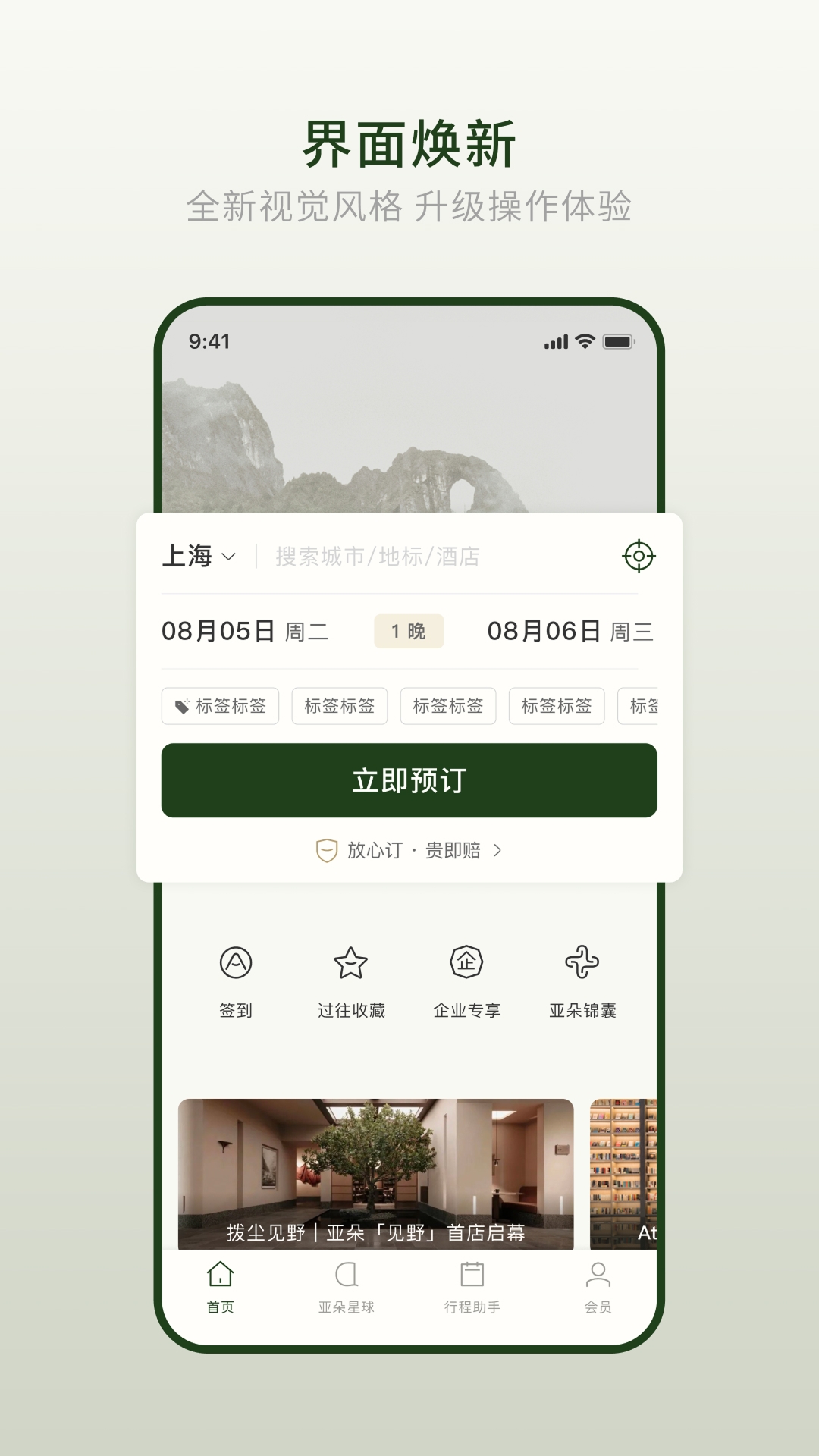 亚朵酒店app