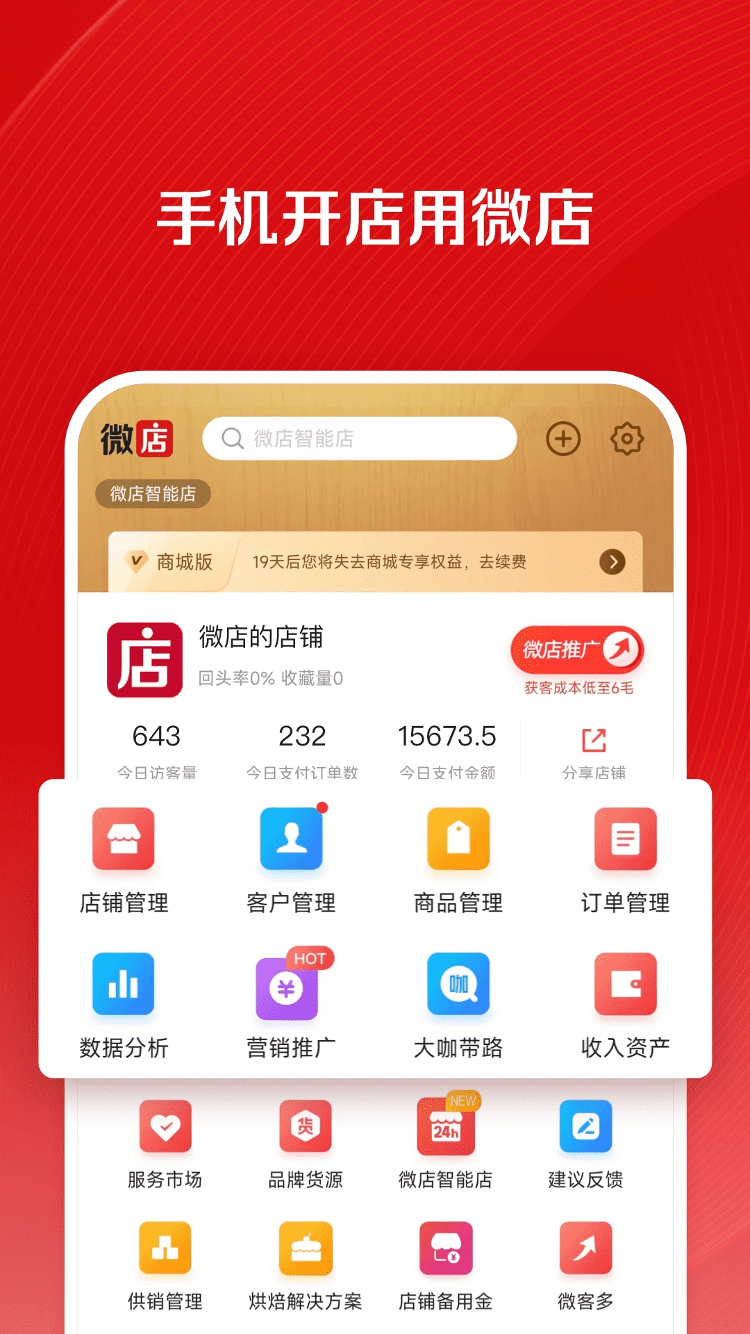 微店店长版下载并安装