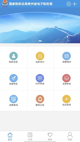 贵州税务app下载安装最新版