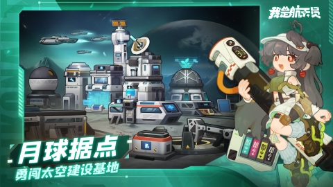 我是航天员最新版