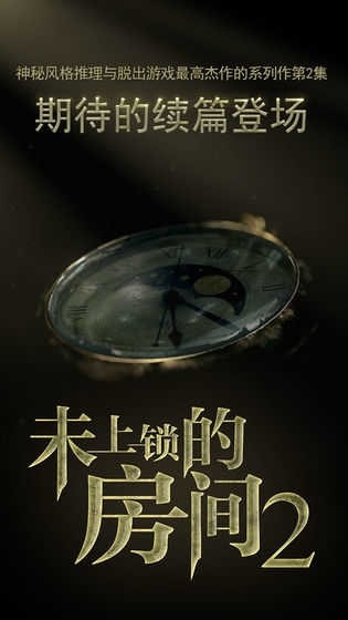未上锁的房间2游戏下载
