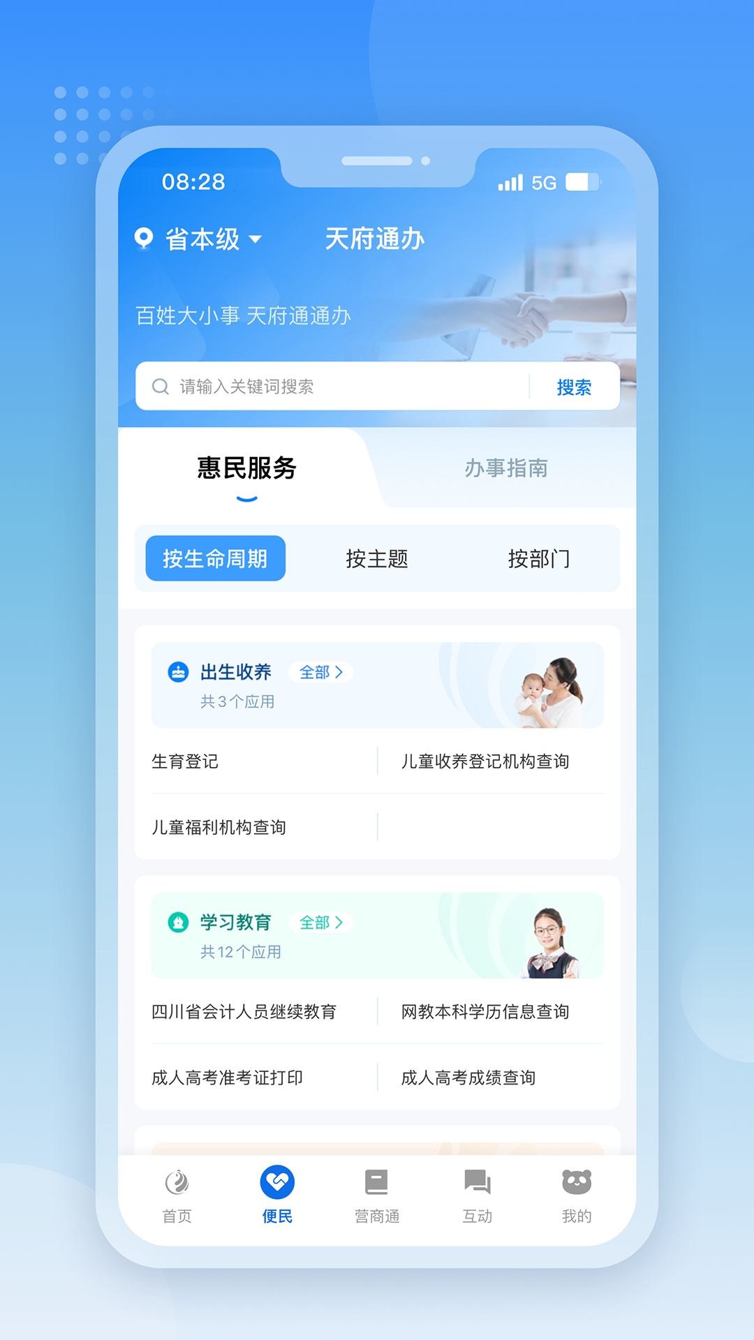 四川天府通办APP